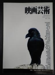 映画芸術 №358 1989年秋号　