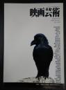 映画芸術 №358 1989年秋号　