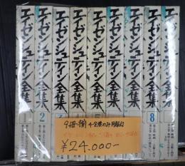 エイゼンシュテイン全集 1-9巻