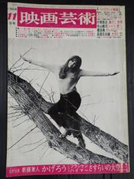 映画芸術 №267 1969年11月号