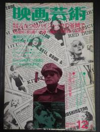 映画芸術 №320 1977年12・1月号