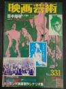 映画芸術 №331 1979年12月号　