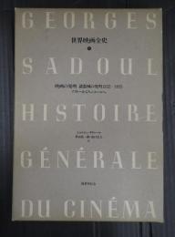 世界映画全史 ①