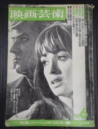 映画芸術 №250 1968年6月号