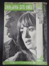 映画芸術 №250 1968年6月号