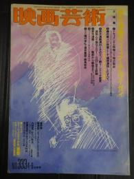 映画芸術 №333 1980年4-6号