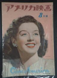 アメリカ映画　№18 1948年8月号