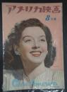 アメリカ映画　№18 1948年8月号