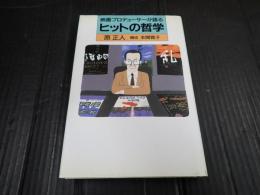 映画プロデューサーが語る ヒットの哲学