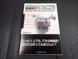 デジカメとパソコンでできる映画制作ワークショップ