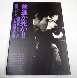 前進か死か！！ 劇団つかこうへい事務所全記録 6名サイン入り
