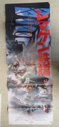 立看映画ポスター レマゲン鉄橋