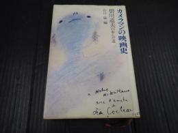 カメラマンの映画史 碧川道夫の歩んだ道　