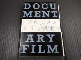 ドキュメンタリィ映画