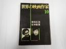 世界の映画作家10 篠田正浩／吉田喜重