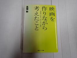 文春ジブリ文庫 映画を作りながら考えたこと