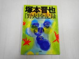 塚本晋也　『野火』全記録