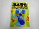 塚本晋也　『野火』全記録