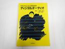 サウンドエンジニアのためのディジタルオーディオ