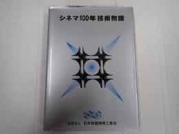 シネマ100年技術物語