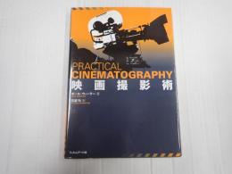 映画撮影術