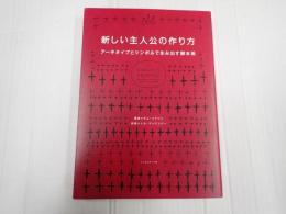 新しい主人公の作り方