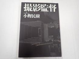 撮影監督