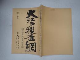 TV台本 大江戸捜査網 283