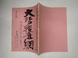 TV台本 大江戸捜査網 406