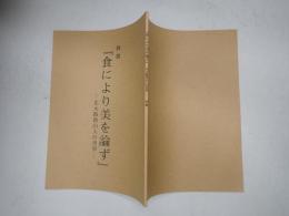TV台本 魯山人 食と美の革命家(仮題「食により美を論ず 北大路魯山人の世界」)