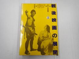 講座日本映画5 戦後映画の展開