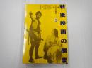 講座日本映画5 戦後映画の展開