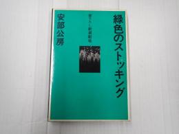 署名入 緑色のストッキング