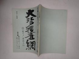 TV台本 大江戸捜査網 390