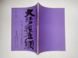 TV台本 大江戸捜査網 396