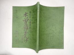 舞台台本 銭形平次捕物控 木曽節ざんげ 服部一久(シナリオ)旧蔵台本 チラシ・日程表付