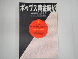 ポップス黄金時代　１９５５－１９６４
