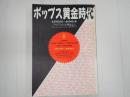 ポップス黄金時代　１９５５－１９６４