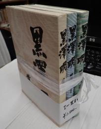 揃 黒澤明集成 Ⅰ・Ⅱ・Ⅲ