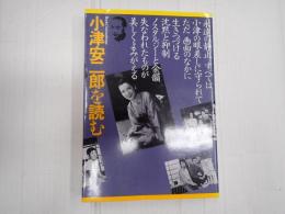 ブック・シネマテーク5 小津安二郎を読む