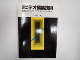 改訂 ビデオ編集技術