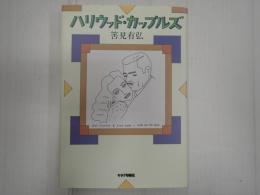 ハリウッド・カップルズ