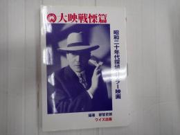 大映戦慄篇　昭和二十年代探偵スリラー映画