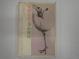 花嫁化鳥