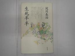 生死半半