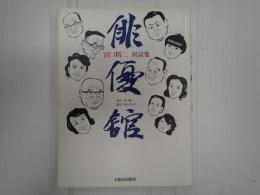 俳優館