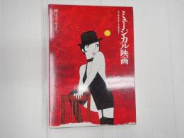 フィルム・アートシアター ミュージカル映画