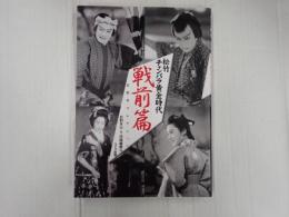 松竹チャンバラ黄金時代　戦前篇
