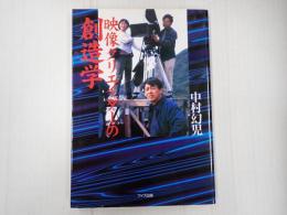 映像クリエイターの創造学