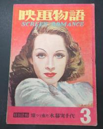 映画物語 第3号 昭和21年12月号　　